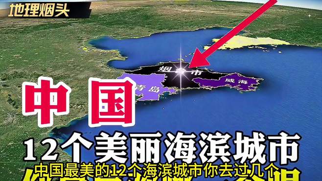 中国，12个美丽海滨城市，你最喜欢哪一个呢