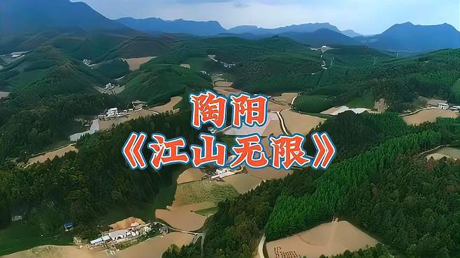 陶阳《江山无限》，这声音大气通透，唱出了江山无限的感觉了