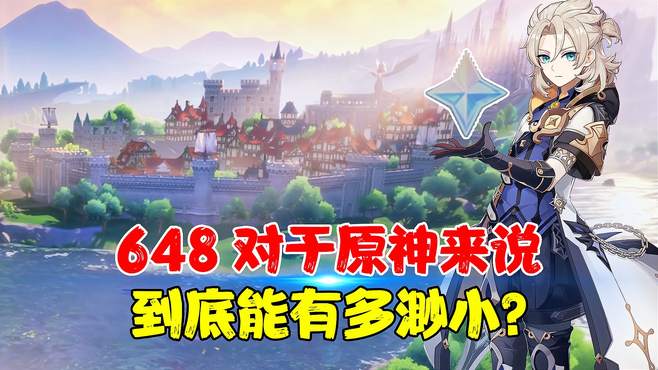 3.5终于来了！你知道648对于原神来说到底能有多渺小么？