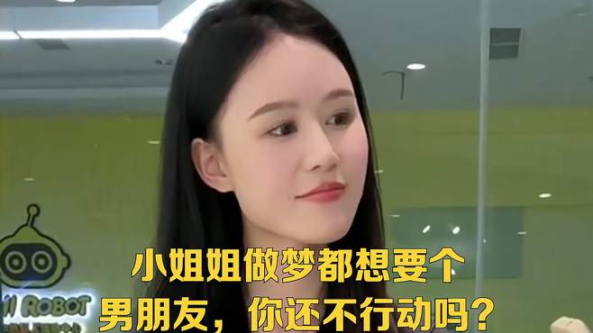 小姐姐做梦都想要个男朋友，你还不行动吗？