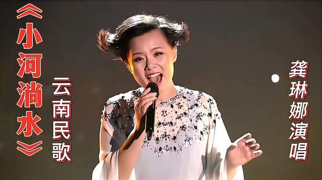 龚琳娜演唱云南民歌《小河淌水》歌声清脆悠扬，嗓音震撼，好听！