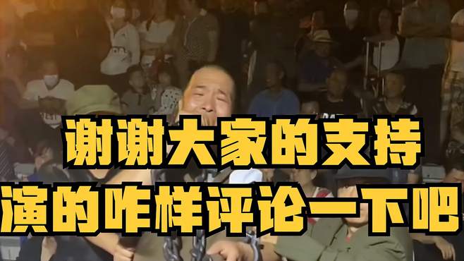 谢谢大家的支持，演的咋样评论一下吧