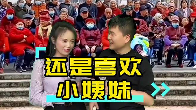 云南山歌对唱：你的小姨妹喜欢吗？