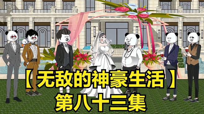 「无敌的神豪生活」结婚当天女生知道前男友是亿万富豪，跪求复合