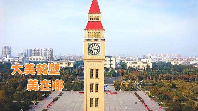 给你一天 鹤壁古城你会怎么玩 j说出你最想去的地方