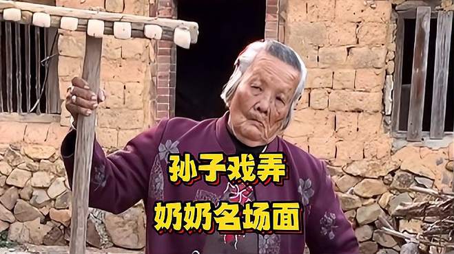 盘点孙子戏弄奶奶名场面，孙子不干一点人事啊，打鼠他