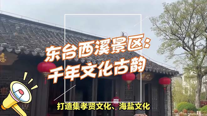 东台西溪景区：千年文化古韵