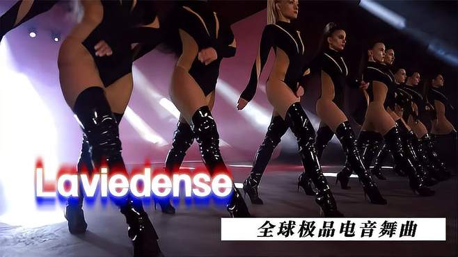 全球极品电音舞曲《Laviedense》劲爆电音，舞蹈带感视觉冲击