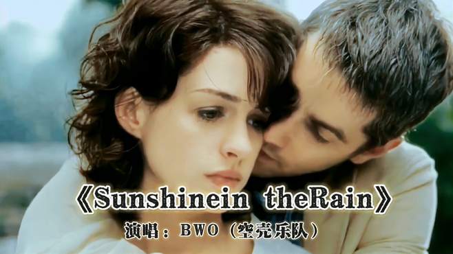 重温空壳乐队经典《Sunshine in the Rain》英文版，好听让人沉醉