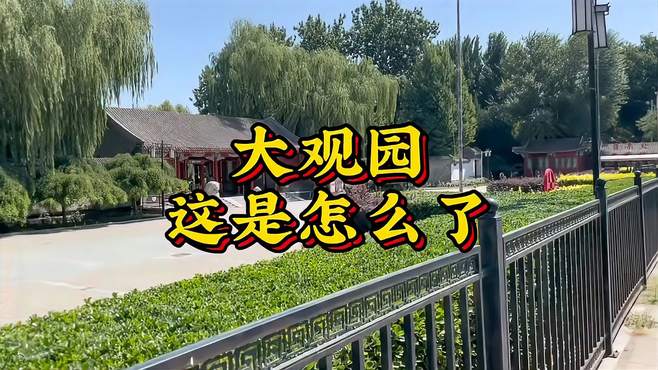 全中国旅游都复苏了，北京大观园该何去何从？