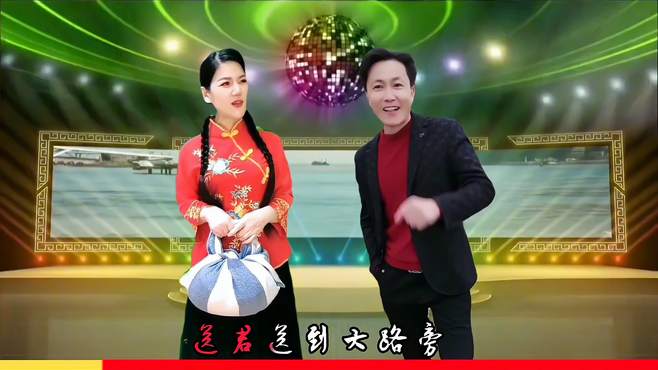 小夫妻演唱经典老歌《送别》快来围观！