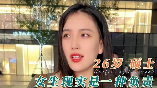 单身青年街头采访：26岁硕士美女，女生现实是一种责任！