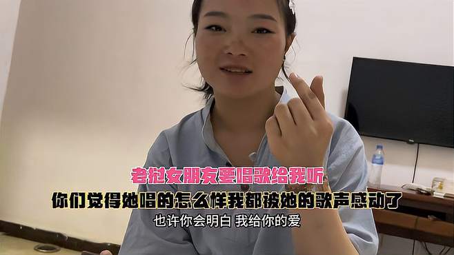 老挝女朋友要唱歌给我听，你们觉得唱的怎么样，被她的歌声感动了