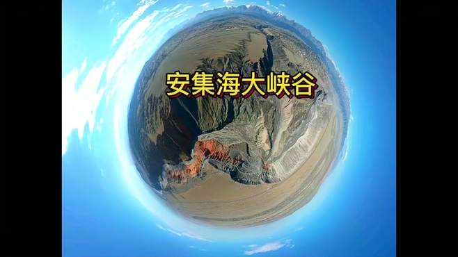 天山以北一一安集海大峡谷