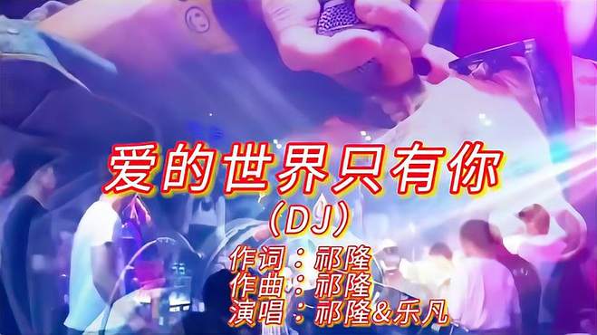 一首情歌DJ《爱的世界只有你》，动感旋律优美节拍太好听了！