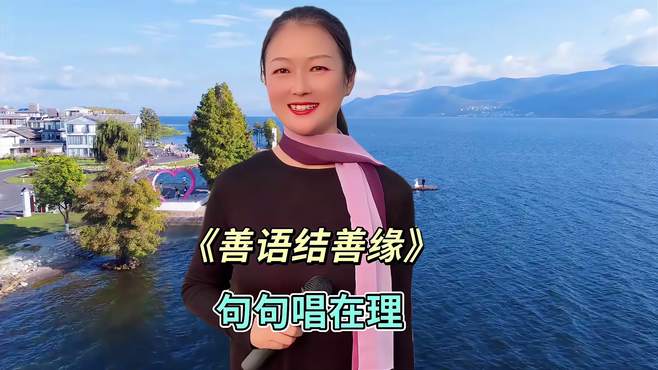 一首经典民谣《善语结善缘》歌声甜美醉人，迷醉了许多人的心