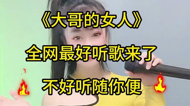 一首全网最好听的歌《大哥的女人》送给对面的你