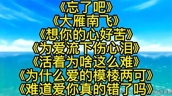 思念串烧忘了吧大雁南飞想你的心好苦为爱流下伤心泪