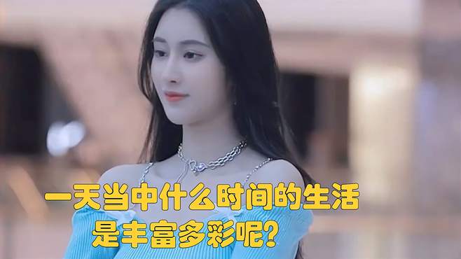 一天当中什么时间的生活，是丰富多彩呢？