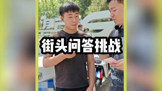 盘点街头问答挑战