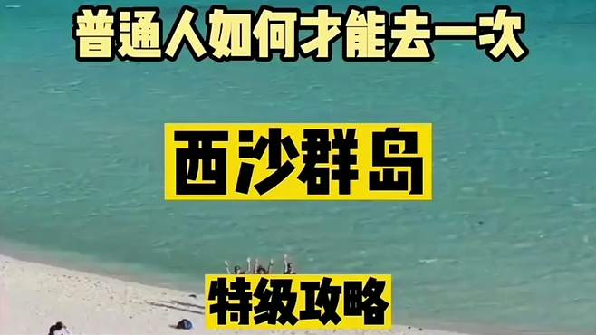 普通人如何才能去一次西沙群岛？这份特级攻略送给你，快来看看！