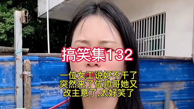 美女说好不干了，突然来了位帅哥又该注意了，太好笑了