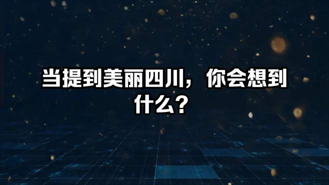 当提到美丽四川，你会想到什么？