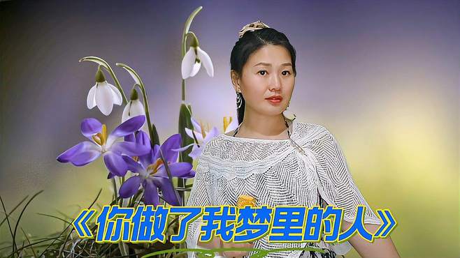 分享情歌《你做了我梦里的人》旋律优美，句句深情入心，真好听