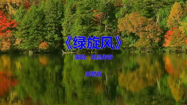 经典流行音乐《凤凰传奇-绿旋风》，歌声动听