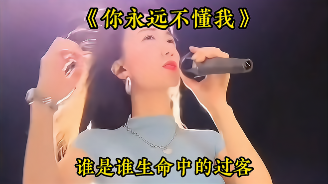 这才是《你永远不懂我》深情女声版，歌声伤感动听，让人催人泪下