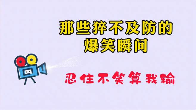 搞笑视频：大哥这波神操作，实在不想笑，除非忍不住