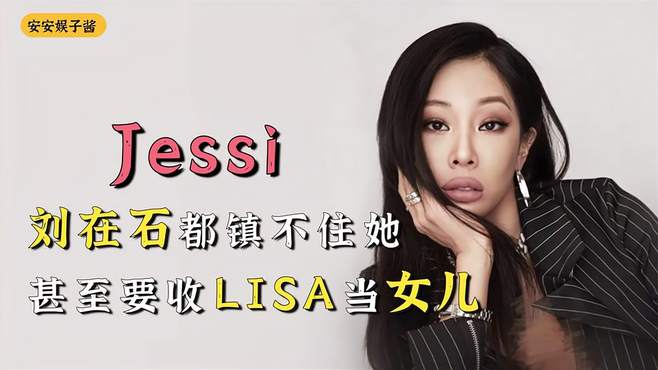 南韩拽姐有多敢说？连刘在石都镇不住她，甚至要收Lisa做女儿