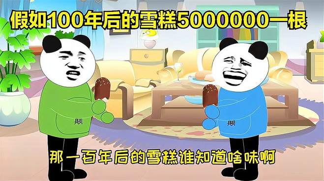 假如穿越到100年后，吃个雪糕要5000000块