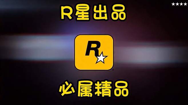 R星出品计划：看到最后不后悔系列，这谁顶得住啊