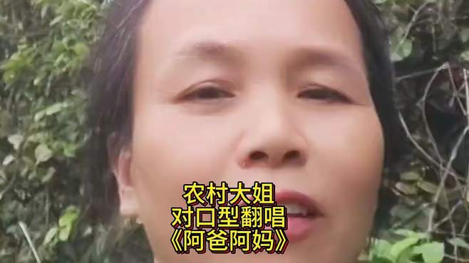 农村大姐，对口型翻唱：《阿爸阿妈》