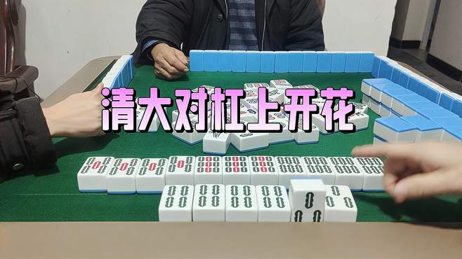 四川麻将：清大对杠上开花，你们喜欢吗？