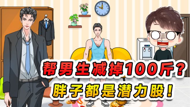 帮男生减掉100斤？胖子都是潜力股，让女神激发他潜力吧！