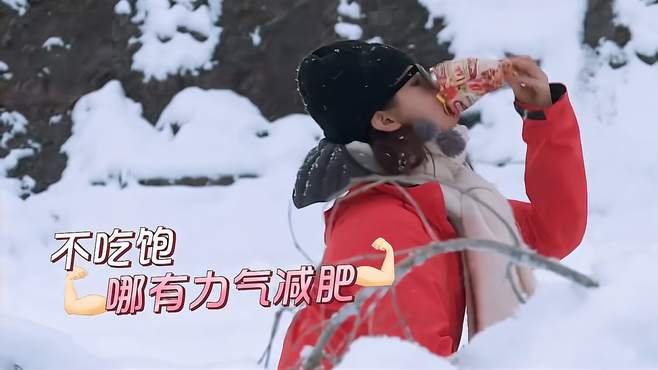 火箭少女雪地吃播大赏！杨超越胃口大开，一包包小零食往嘴里狂炫