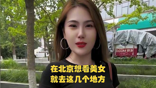 在北京想看美女就去这几个地方