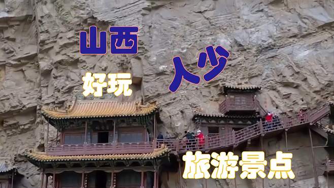 山西十大好玩人少旅游景点