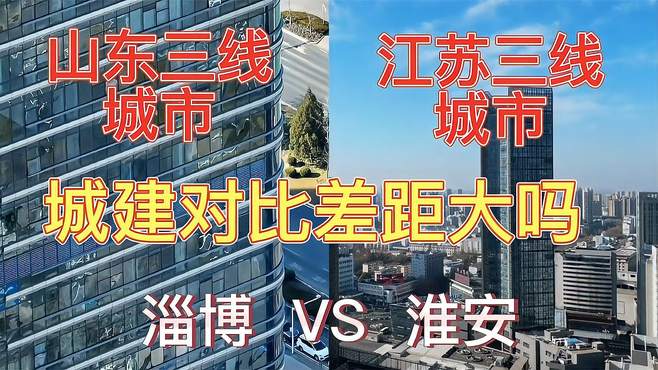 航拍淄博和淮安，同是辖地级市，三线城市，城建对比差距有多大？