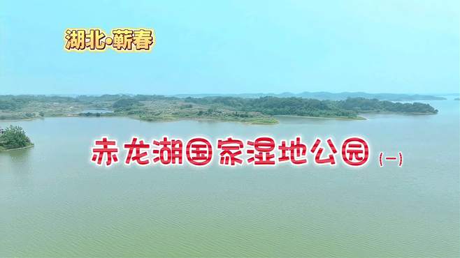 航拍湖北省蕲春县的“赤龙湖国家湿地公园”，湖光山色非常美