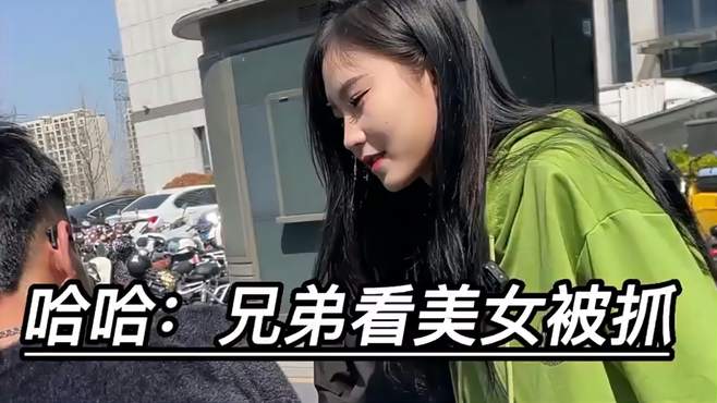 果然兄弟们更爱美女