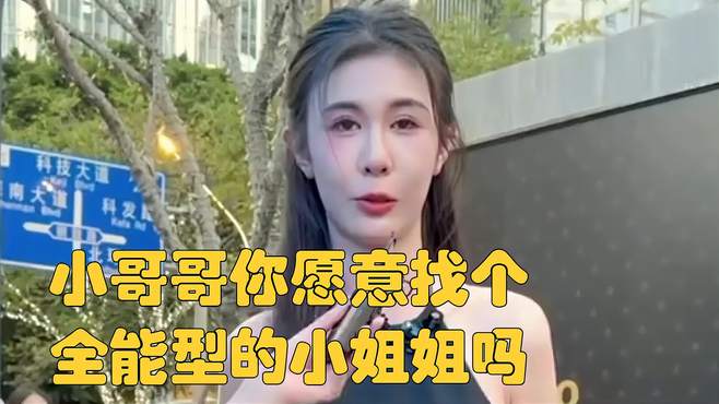 小哥哥你愿意找个全能型的小姐姐吗