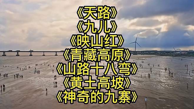 韩红的老歌《天路》《九儿》《映山红》《青藏高原》