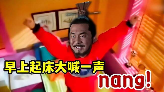 「爆笑鬼畜」早上第一件事大喊一声nang！