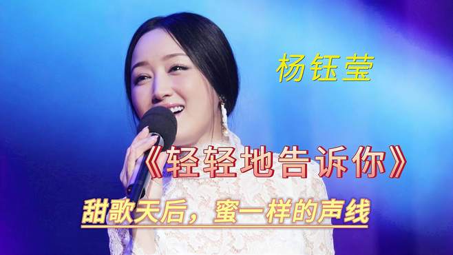 杨钰莹：《轻轻地告诉你》，甜歌天后，蜜一样的声线！