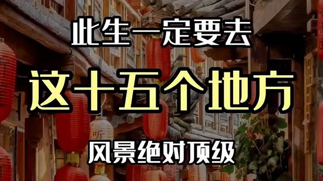 此生一定要去这十五个地方，风景绝对顶级！快来看看吧！