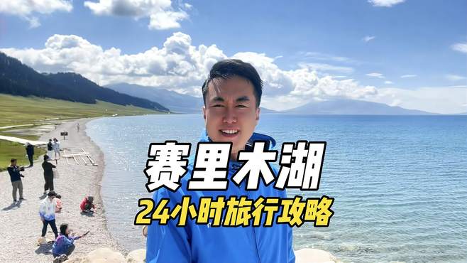 新疆赛里木湖24小时旅行攻略！