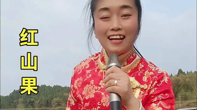 经典民谣《红山果》送给大家，农村女人就会唱歌